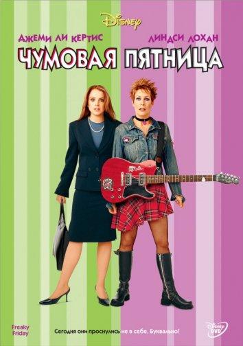 Фильм Чумовая пятница 2003 смотреть онлайн с Харольдом Гулдом и Хейли Хадсон